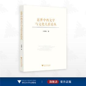 近世中西文学与文化关系论丛/尹德翔著/浙江大学出版社