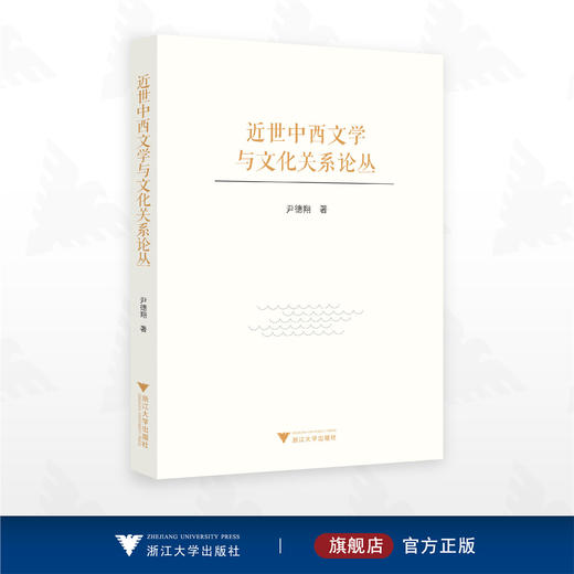 近世中西文学与文化关系论丛/尹德翔著/浙江大学出版社 商品图0