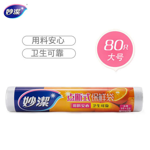 妙洁大号点断式加厚保鲜袋80只装 商品图1