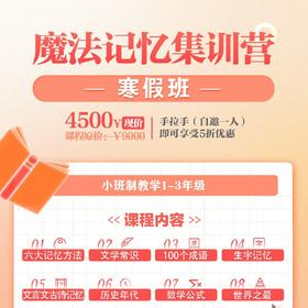 【“魔法记忆”寒假集训营报名链接】  如风生活特惠