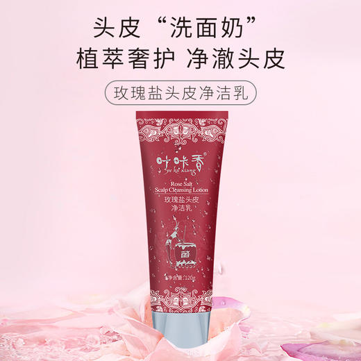 热卖中！【430年传承！苗家秘方】咔咔香苗家非遗玫瑰盐头皮净洁乳 深层清洁 调理头皮 杀菌止痒 护理 商品图1