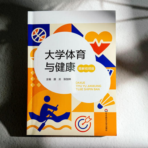 大学体育与健康 图解视频版 唐炎 张加林 高校体育教学 商品图1
