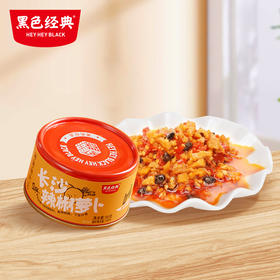 【新品8折尝鲜】黑色经典长沙辣椒萝卜80g 便携灌装 香辣脆爽口口醇香