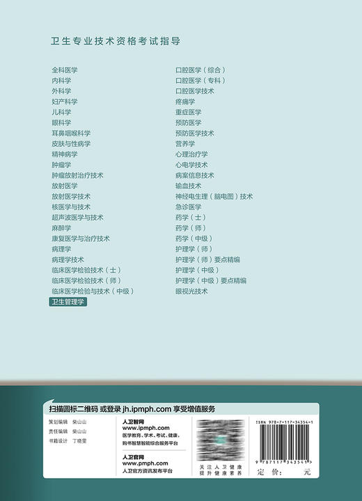 2023卫生管理学 卫生专业技术资格考试指导 人卫版官方教材卫生管理学初级师中级主治医师职称考试用书考前复习必备人民卫生出版社 商品图4