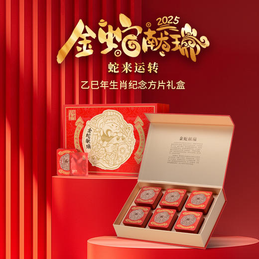 澜沧古茶2025年生肖茶金蛇献瑞普洱茶熟茶熟普方片礼盒装240g（4g*60片） 商品图0