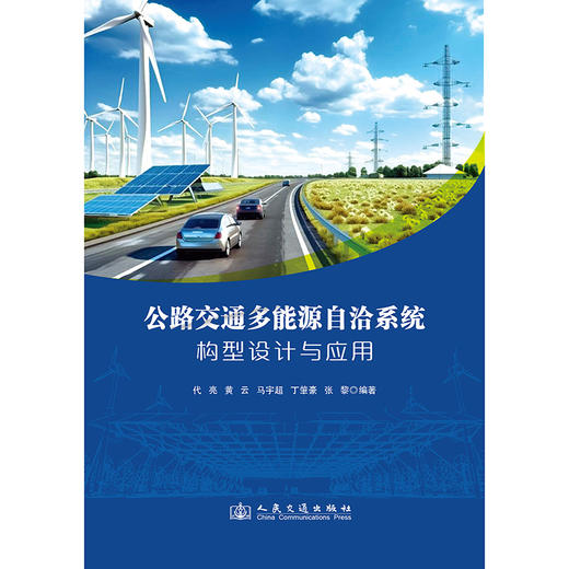 公路交通多能源自洽系统构型设计与应用 商品图3