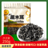 丹凤县 甄选精品黑木耳250g/袋 商品缩略图0