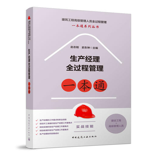 （任选）建筑工程高级管理人员全过程管理一本通系列丛书 商品图1