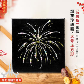 新年DIY亲子手工烟花珍珠画 相框新年幼儿园亲子手工制作创意材料包