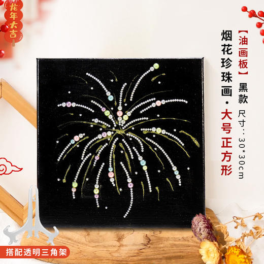 新年DIY亲子手工烟花珍珠画 相框新年幼儿园亲子手工制作创意材料包 商品图0