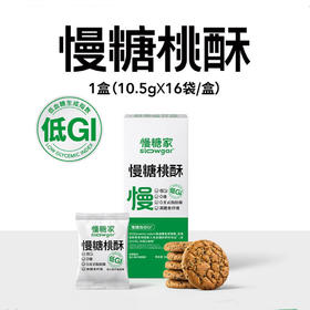 【1盒/3盒/5盒】慢糖低GI黑青稞桃酥~高膳食纤维!高蛋白质！A-3684（效期26-10）