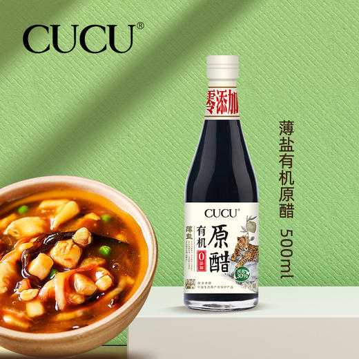 【到手2瓶】CUCU有机原醋 500ml*2瓶 零添加 古法酿制 醇厚香浓 商品图0