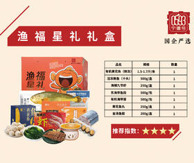 0593【国企严选，山海食材】渔褔星礼礼盒 