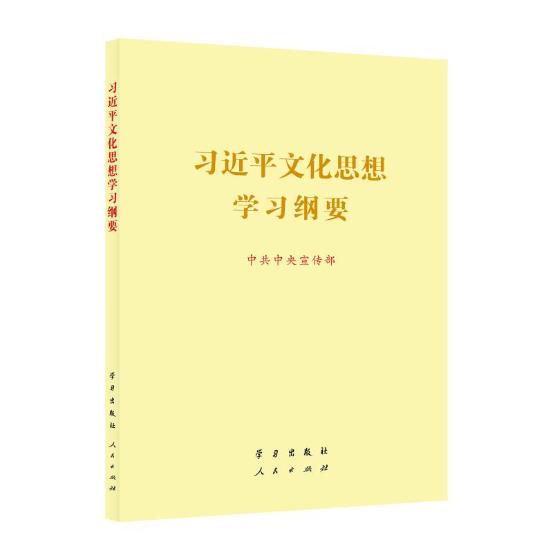 《习近平文化思想学习纲要》(16开)