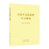 《习近平文化思想学习纲要》(16开) 商品缩略图0