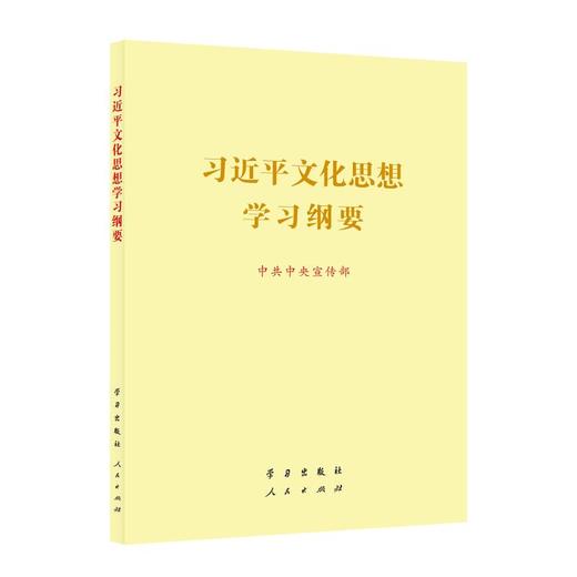 《习近平文化思想学习纲要》(16开) 商品图0