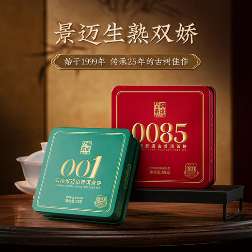 澜沧古茶2024年景迈名片001生茶/0085熟休小胖饼普洱茶云南茶叶古树茶85g 商品图0