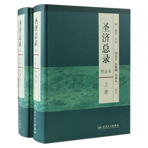 全2册圣济总录 校点本 上下册 圣济总录 郑金生著 校点本精装 宋 赵佶 郑金生 汪惟刚 校注中医感恩钜惠9787117165624人民卫生出版社 商品图1