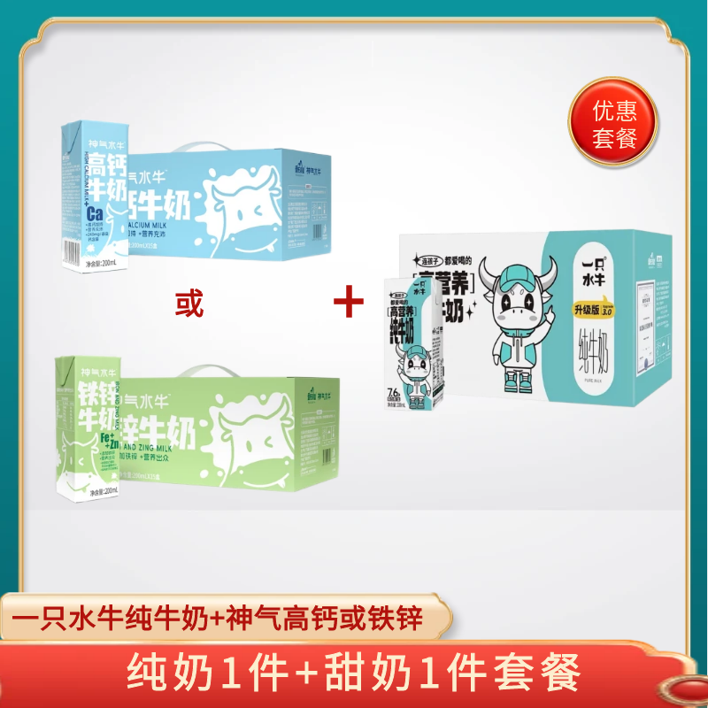 【组合特惠】一只水牛纯牛奶200ml*10 + 神气水牛铁锌奶 或 高钙奶200ml*15