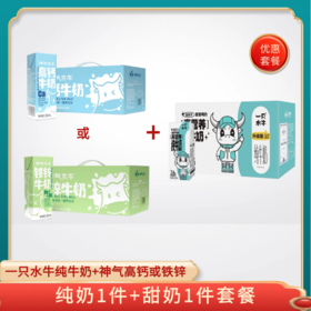 【组合特惠】一只水牛纯牛奶200ml*10 + 神气水牛铁锌奶 或 高钙奶200ml*15
