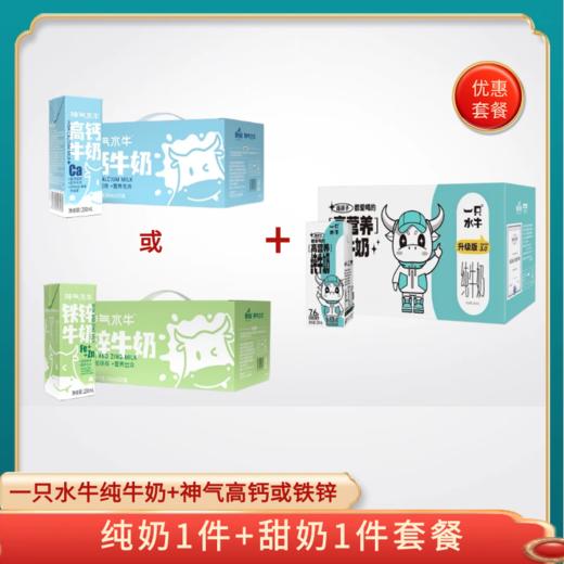 【组合特惠】一只水牛纯牛奶200ml*10 + 神气水牛铁锌奶 或 高钙奶200ml*15 商品图0
