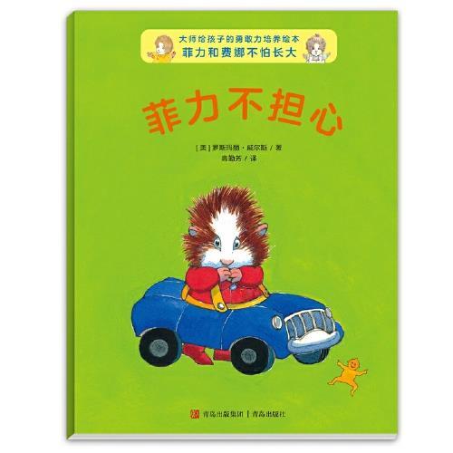 《大师给孩子的勇敢力培养绘本：菲力和费娜不怕长大》(全6册） 商品图3