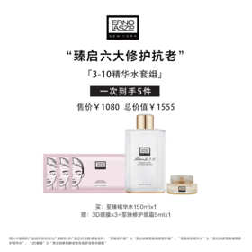 奥伦纳素3-10精华水套组