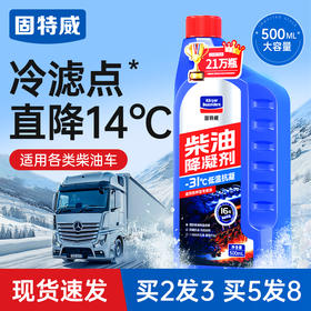固特威柴油抗凝剂冬季降凝剂货车专用防凝剂防冻剂冷凝液添加剂