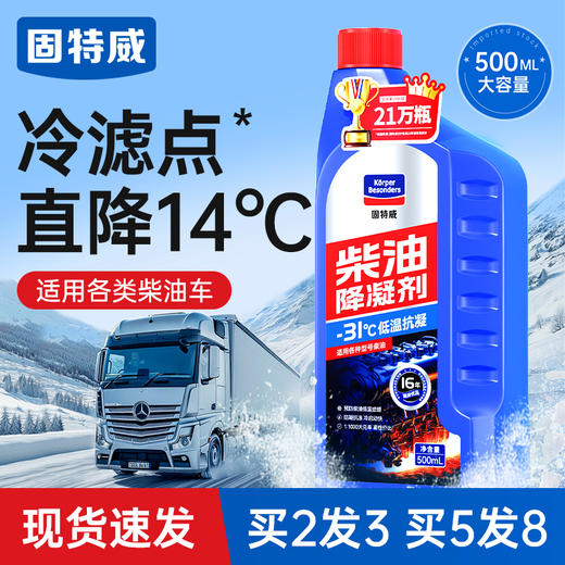 固特威柴油抗凝剂冬季降凝剂货车专用防凝剂防冻剂冷凝液添加剂 商品图0