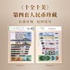 【福利】第四套人民币7张+分币三张 十全十美封装版 商品缩略图0