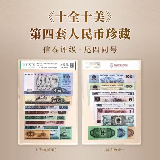 【福利】第四套人民币7张+分币三张 十全十美封装版 商品图0