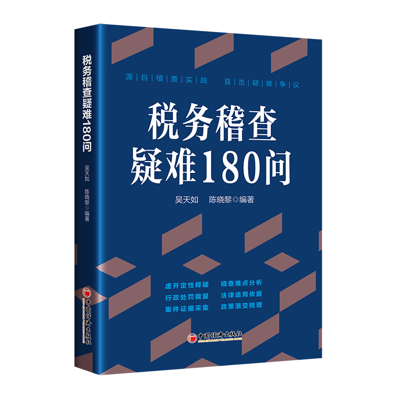 税务稽查疑难180问  中国经济出版社