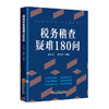 税务稽查疑难180问  中国经济出版社 商品缩略图0