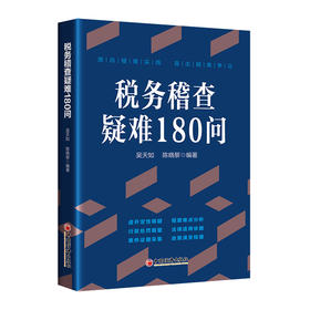 税务稽查疑难180问  中国经济出版社