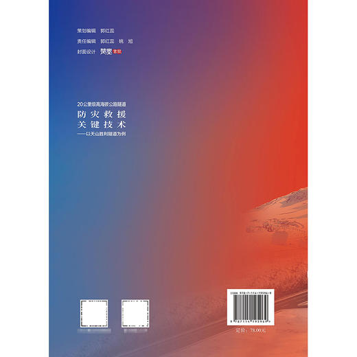 20公里级高海拔公路隧道防灾救援关键技术——以天山胜利隧道为例 商品图1