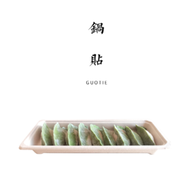 手工锅贴  9个/份