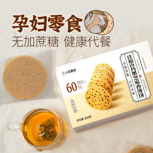 铁棍山药黑芝麻香薄饼 老少皆宜 孕妇也能吃 商品图1