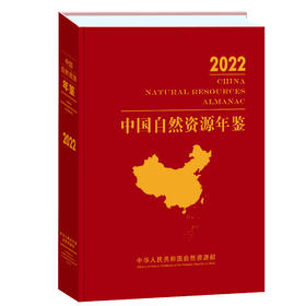 中国自然资源年鉴（2022年卷）