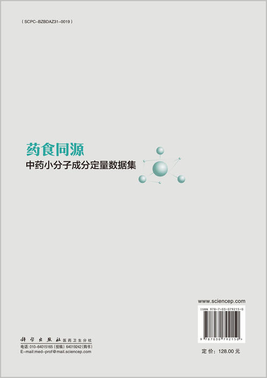 药食同源中药小分子成分定量数据集 商品图1