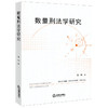 数量刑法学研究 章桦 法律出版社 商品缩略图0