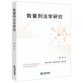 数量刑法学研究 章桦 法律出版社