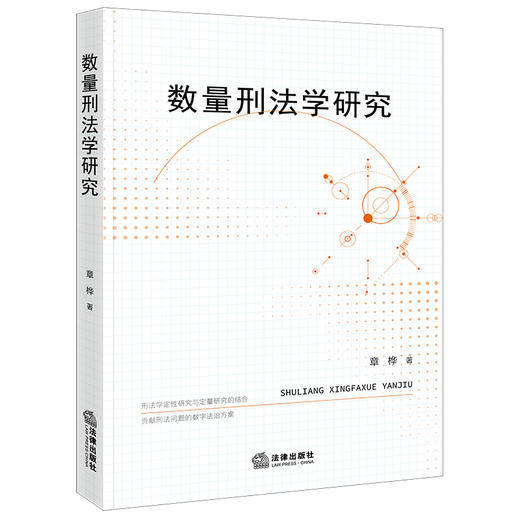 数量刑法学研究 章桦 法律出版社 商品图0