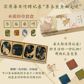 实用每日情绪记录“草木虫鱼如是说”木质印章套盒