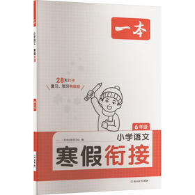 一本 小学语文 寒假衔接 6年级