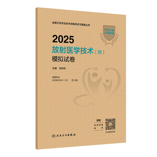 2025放射医学技术（师）模拟试卷 商品图0