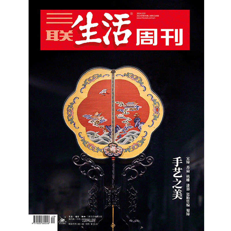 【三联生活周刊】2024年第49期1318 手艺之美