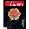 【三联生活周刊】2024年第49期1318 手艺之美 商品缩略图0