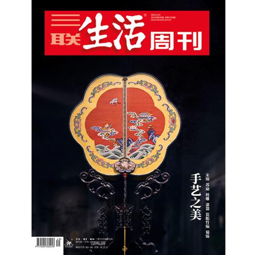 【三联生活周刊】2024年第49期1318 手艺之美 商品图0