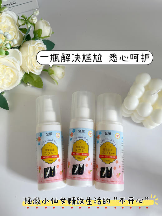 【全耀防静电喷雾】 拒绝“噼里啪啦”一喷解决所有尴尬🥰 ✅防起球防静电，毛衣好搭档 冬天穿脱衣服再也不会噼里啪啦 ☑快速消除静电 商品图3