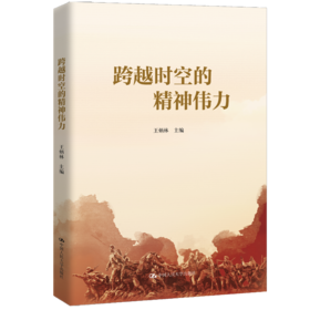 跨越时空的精神伟力/王炳林